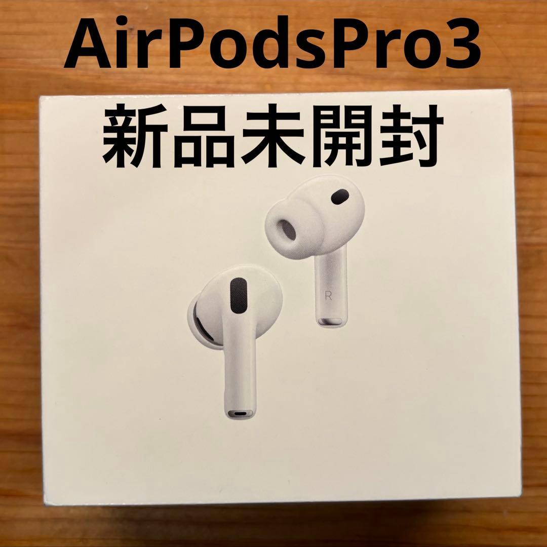 【新品未開封】Apple AirPods Pro 3 (第3世代)