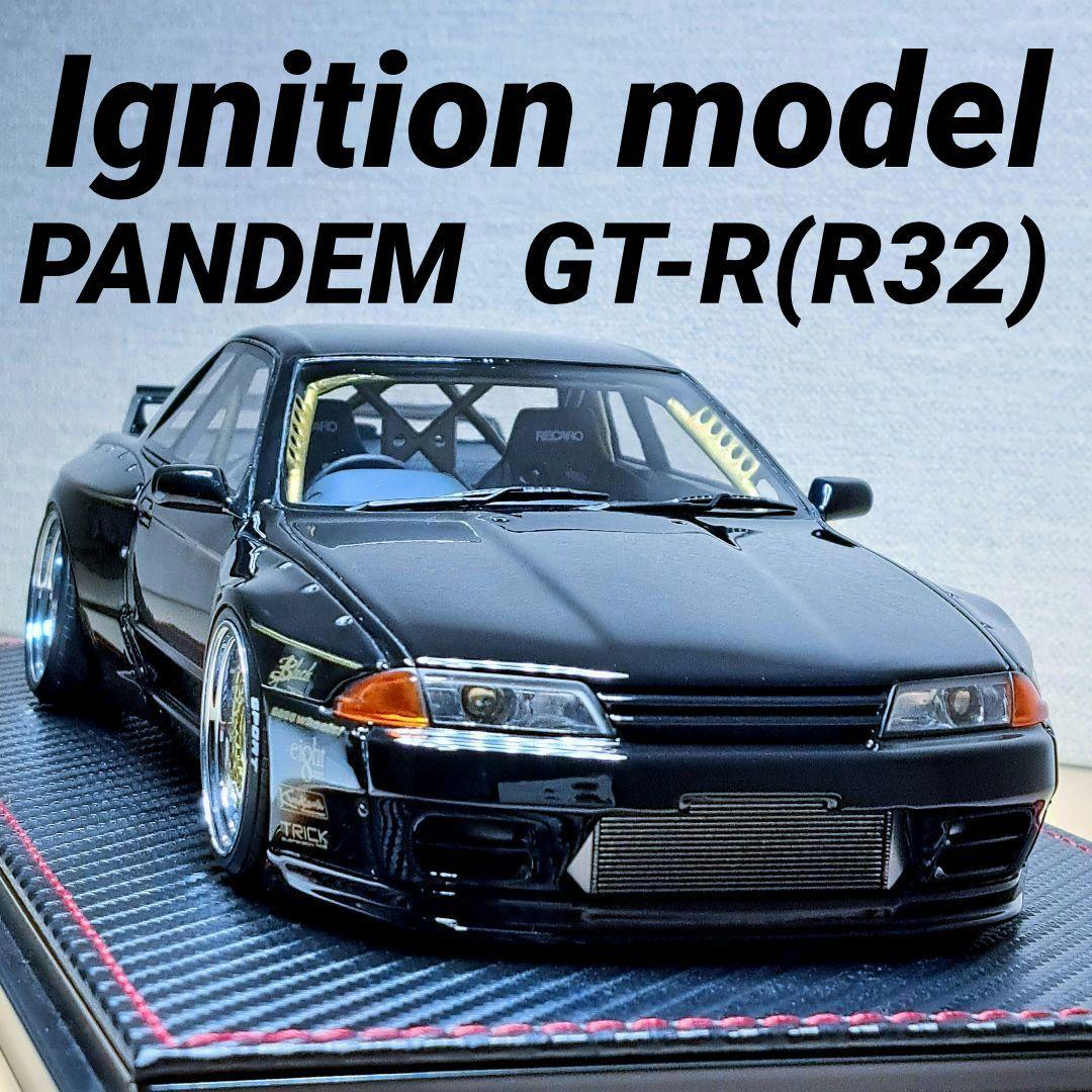 イグニッションモデル 1/18 PANDEM GT-R (R32)