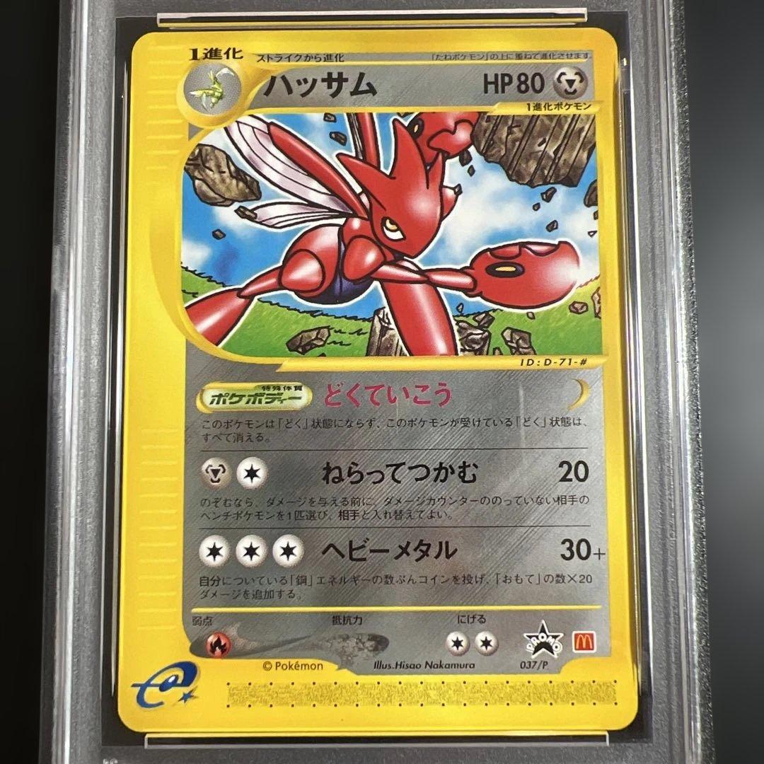 【PSA10】ポケモンカードｅ　ハッサム　マクドナルドプロモ2002