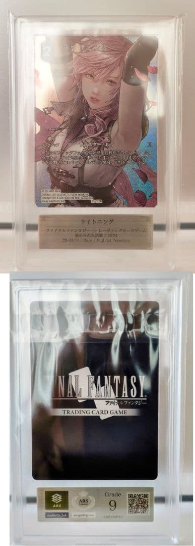 秘められた試練　ライトニング　ARS鑑定 グレード9