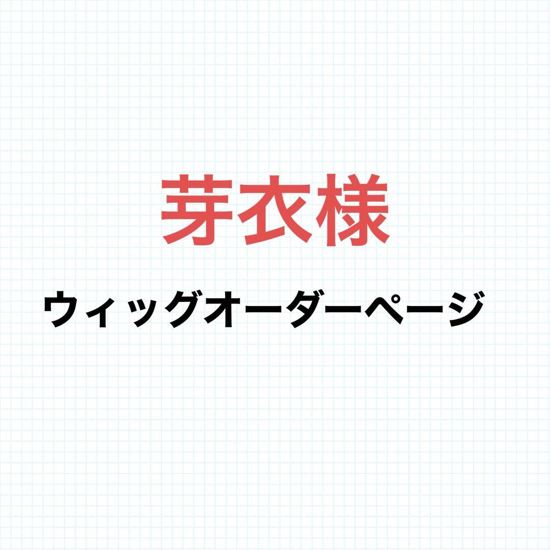 芽衣ウィッグオーダーページ