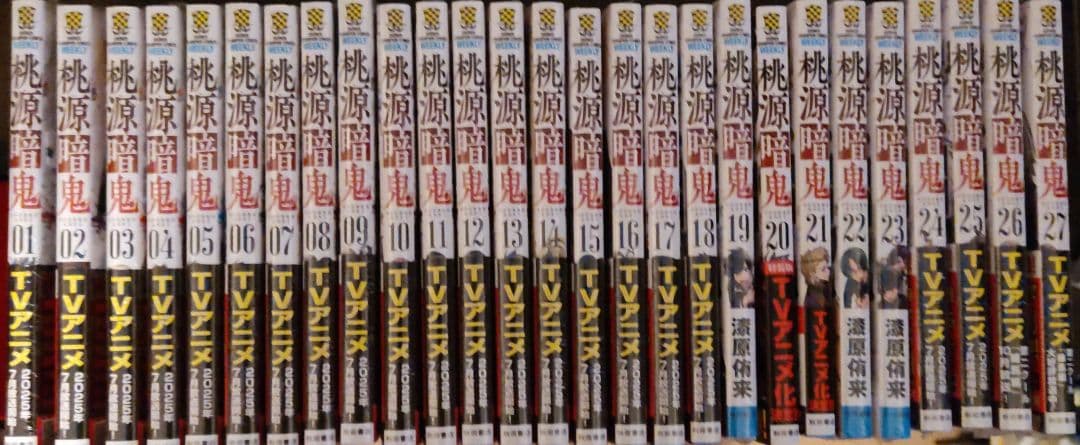 桃源暗鬼全巻セット