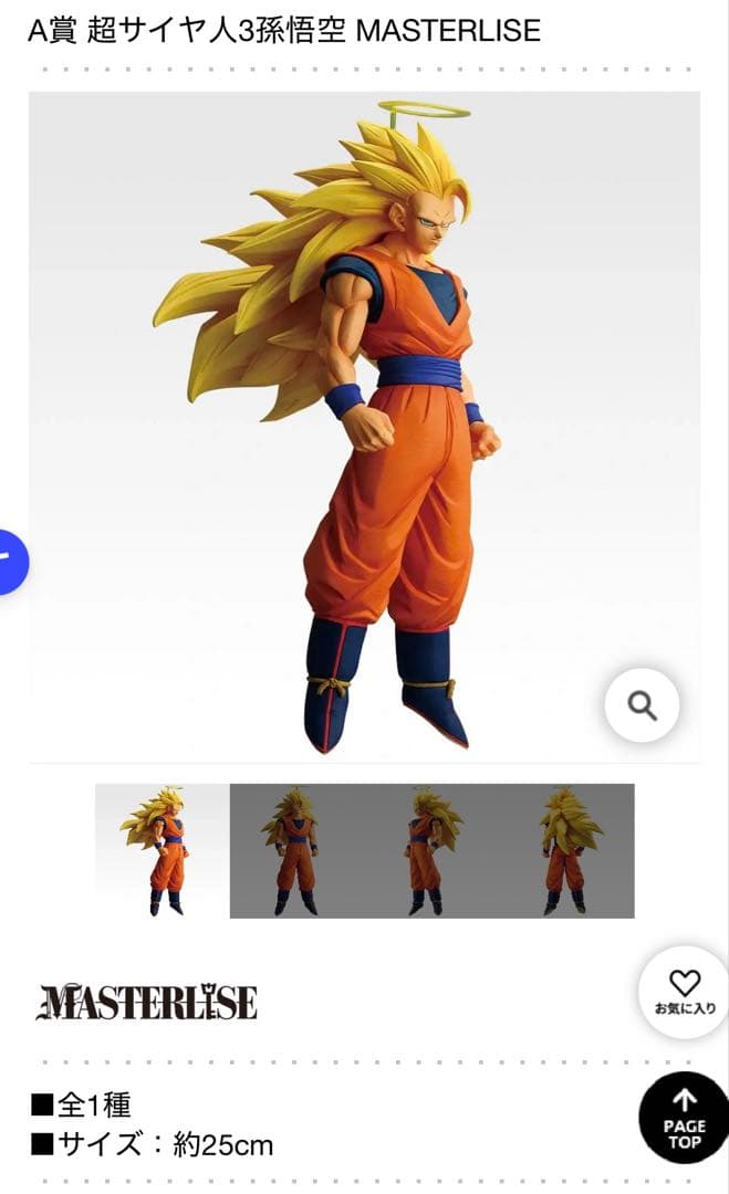 ドラゴンボール一番くじ A賞 超サイヤ人3孫悟空
