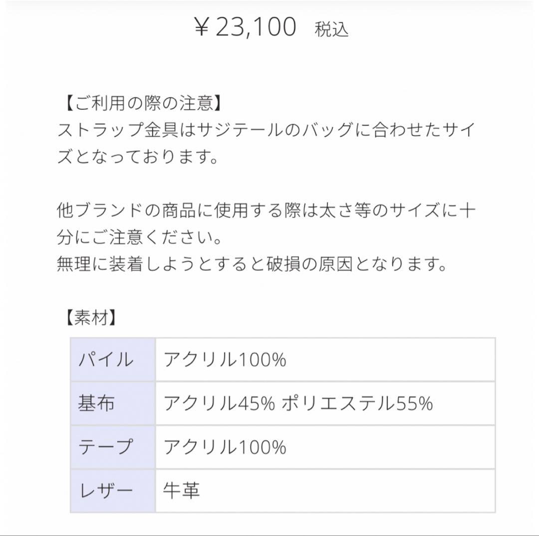 セツコサジテール　ボアストラップ　ブラック　タグ付き　未使用品