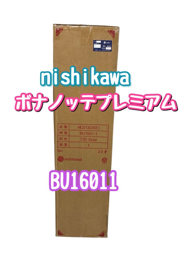 ★新品未開封★西川　ボナノッテプレミアム　シングル　BU16011 マットレス