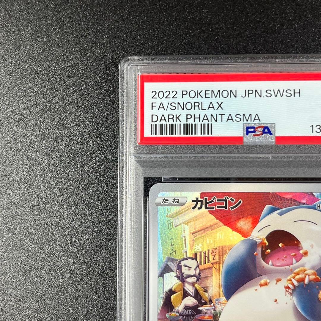 PSA10 カビゴン CHR s10a 077/071 ダークファンタズマ 連番