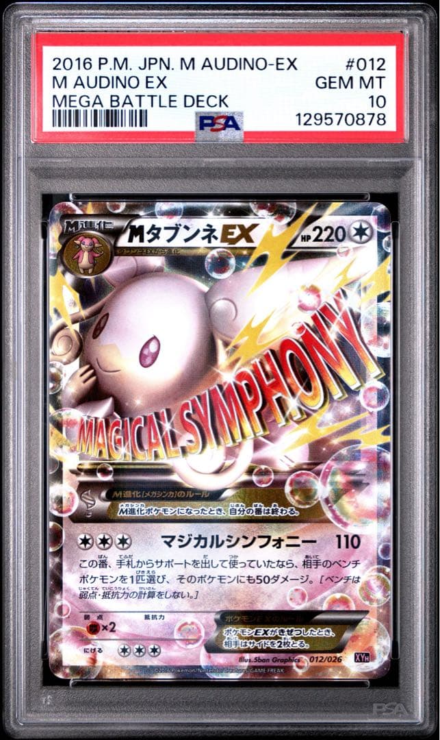 【psa10】MタブンネEX