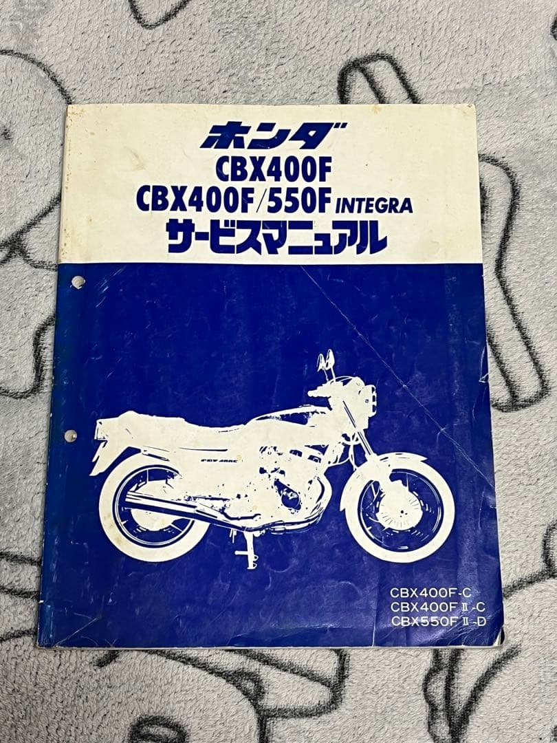 ホンダ CBX400F/550F INTEGRA サービスマニュアル