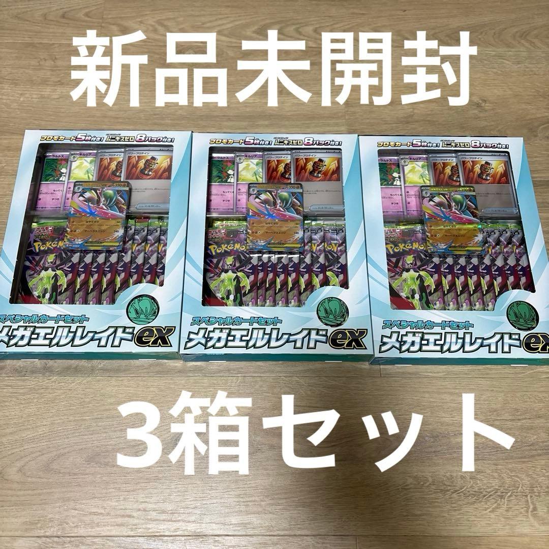新品未開封　ポケモンカード スペシャルカードセットメガエルレイドex 3セット分