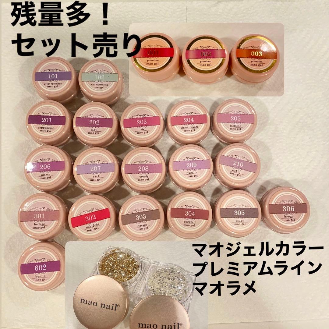 マオジェル24セット残量多 ほぼ未使用maogel マオネイルプレミアム ラメ