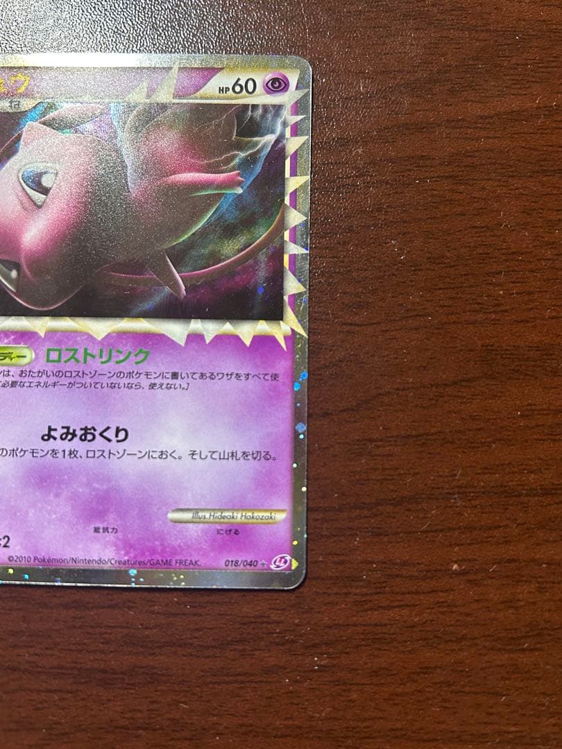 ポケモンカード　ミュウ　グレート　ロストリンク　アンリミ