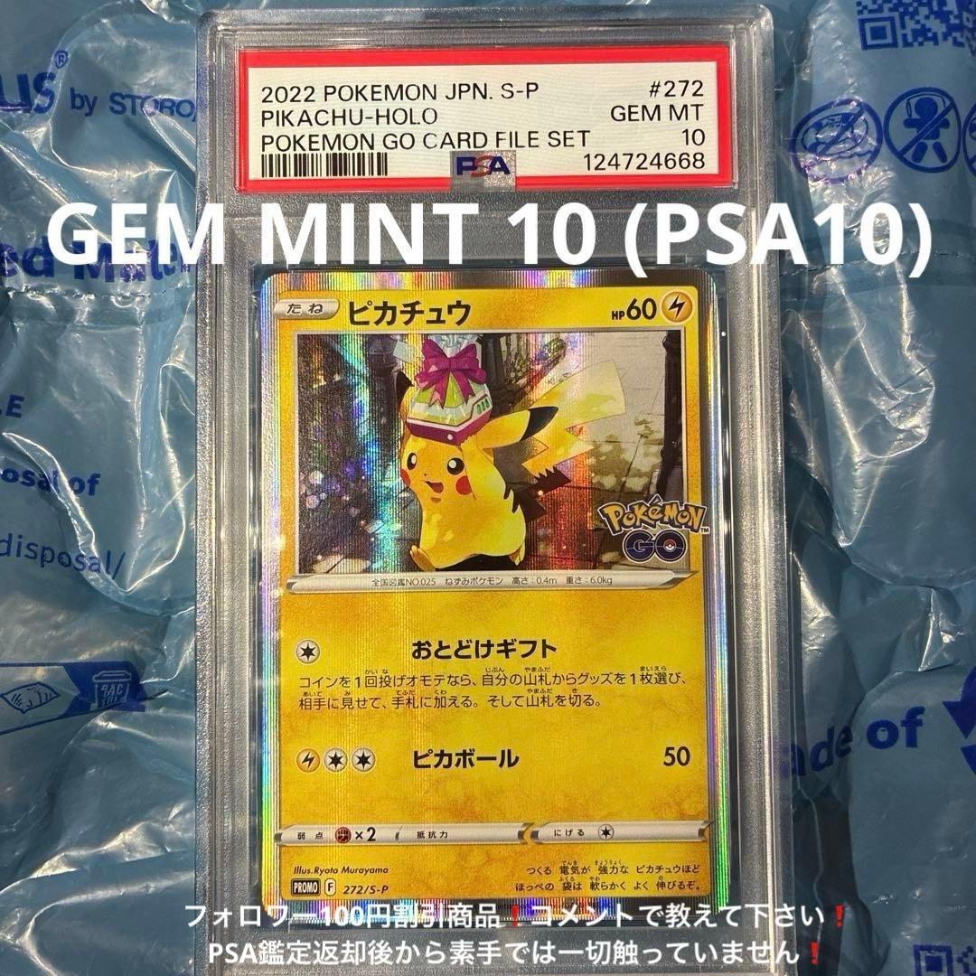 ピカチュウ ポケモンGO プロモ 272/S-P PSA10