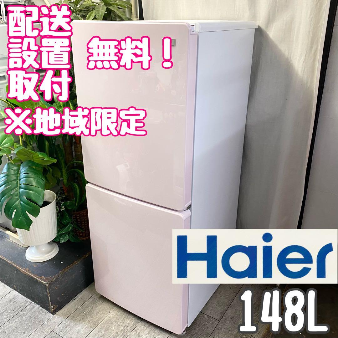 ピンクと白のツートンが可愛い♪ちょっぴり大きめ148L！2ドア冷凍冷蔵庫