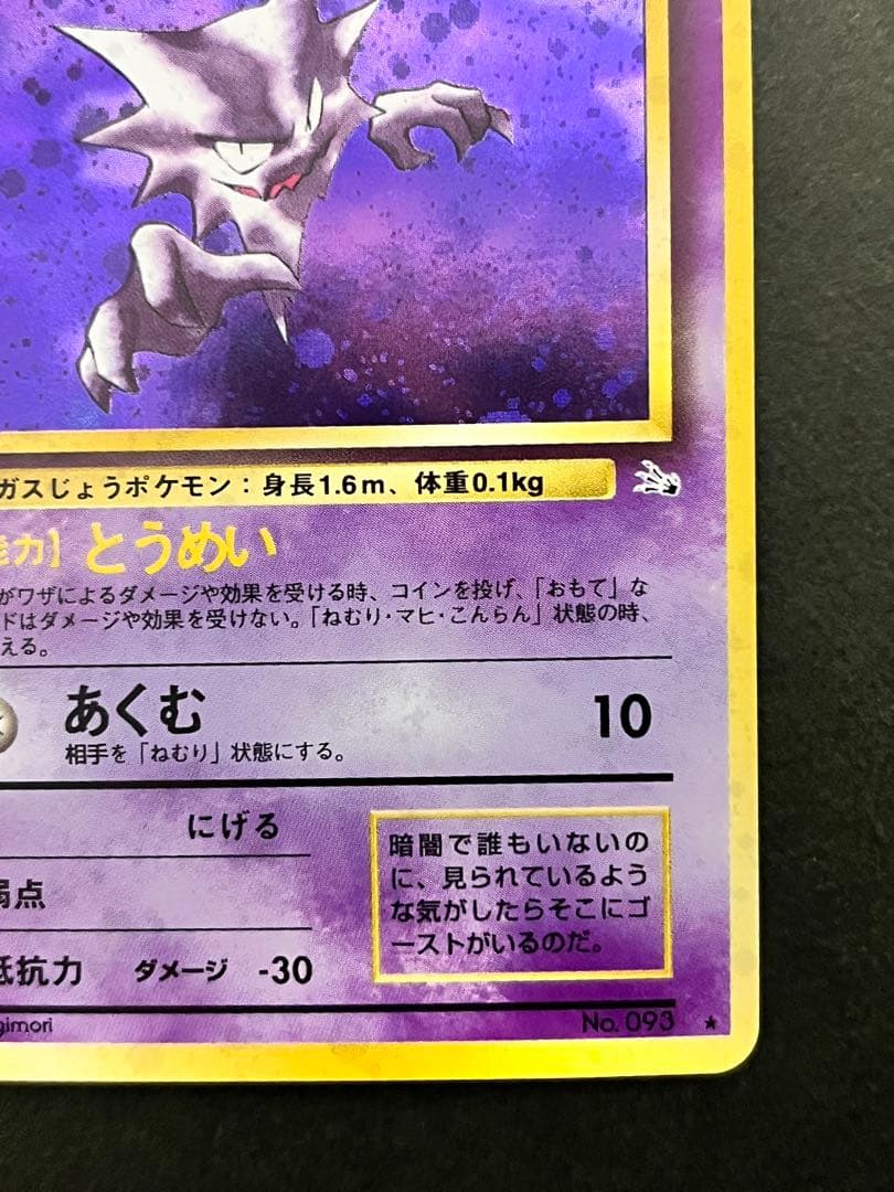 旧裏【ゴースト】【状態A】★ 第3弾拡張パック 化石の秘密 No.093