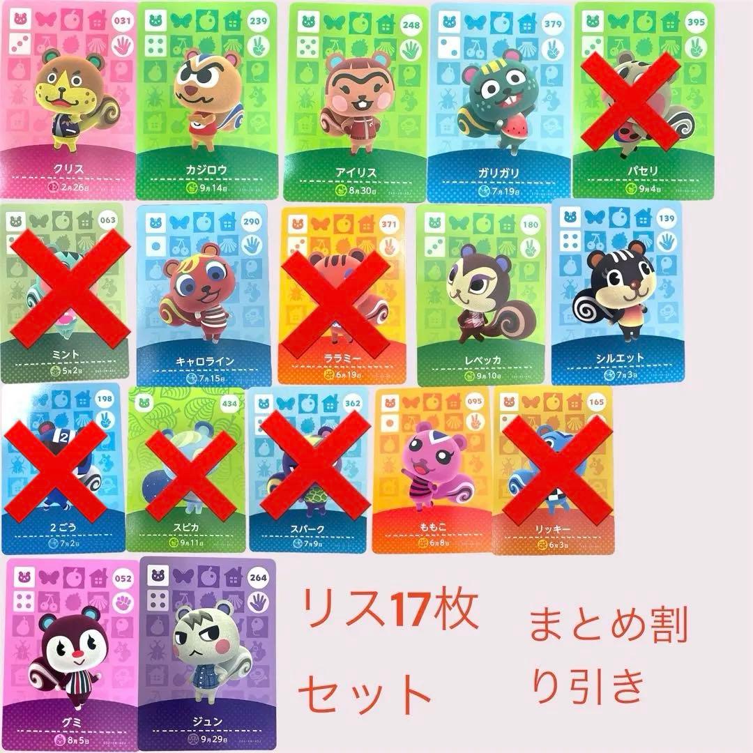 あつまれどうぶつの森　　amiiboカード　リス１１枚セット　まとめ売り割引