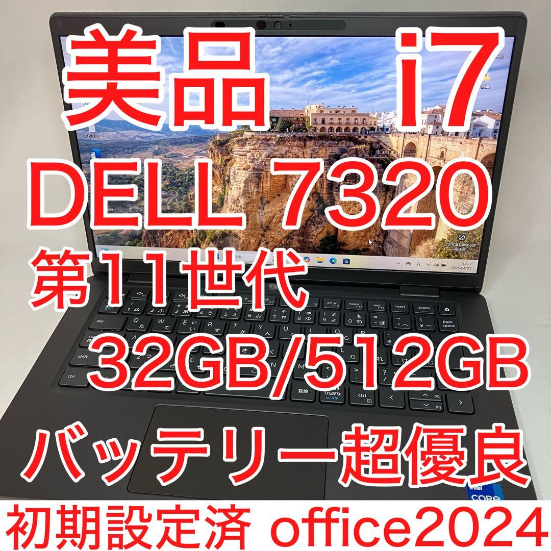 美品 DELL 7320 11世代 i7 32GB 512GB FHD オフィス