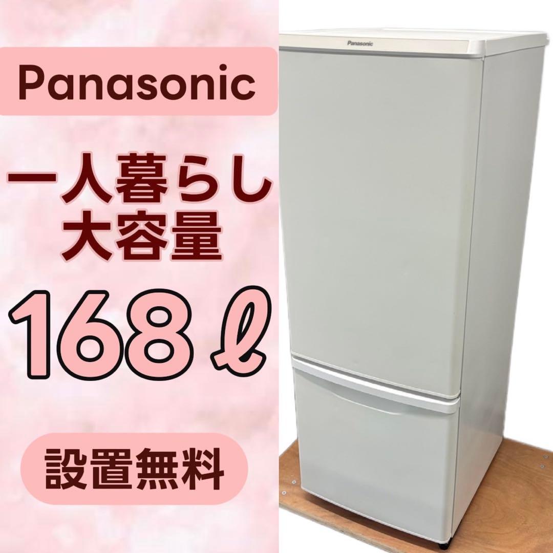 148⭕️冷蔵庫　パナソニック　一人暮らし　大きめ　安い　綺麗　中古　白　設置無料