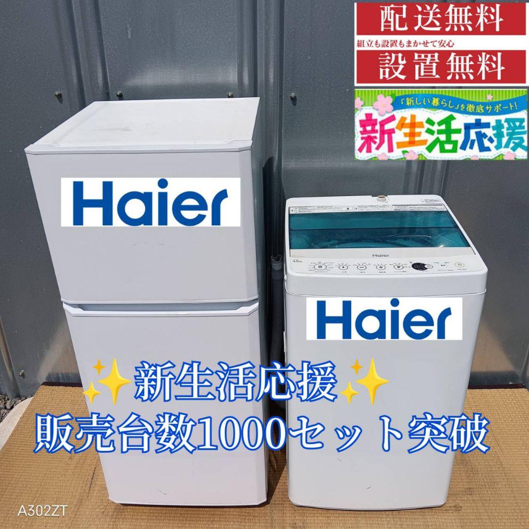 1476 設置まで対応　新生活　ハイアール　冷蔵庫　洗濯機　セット