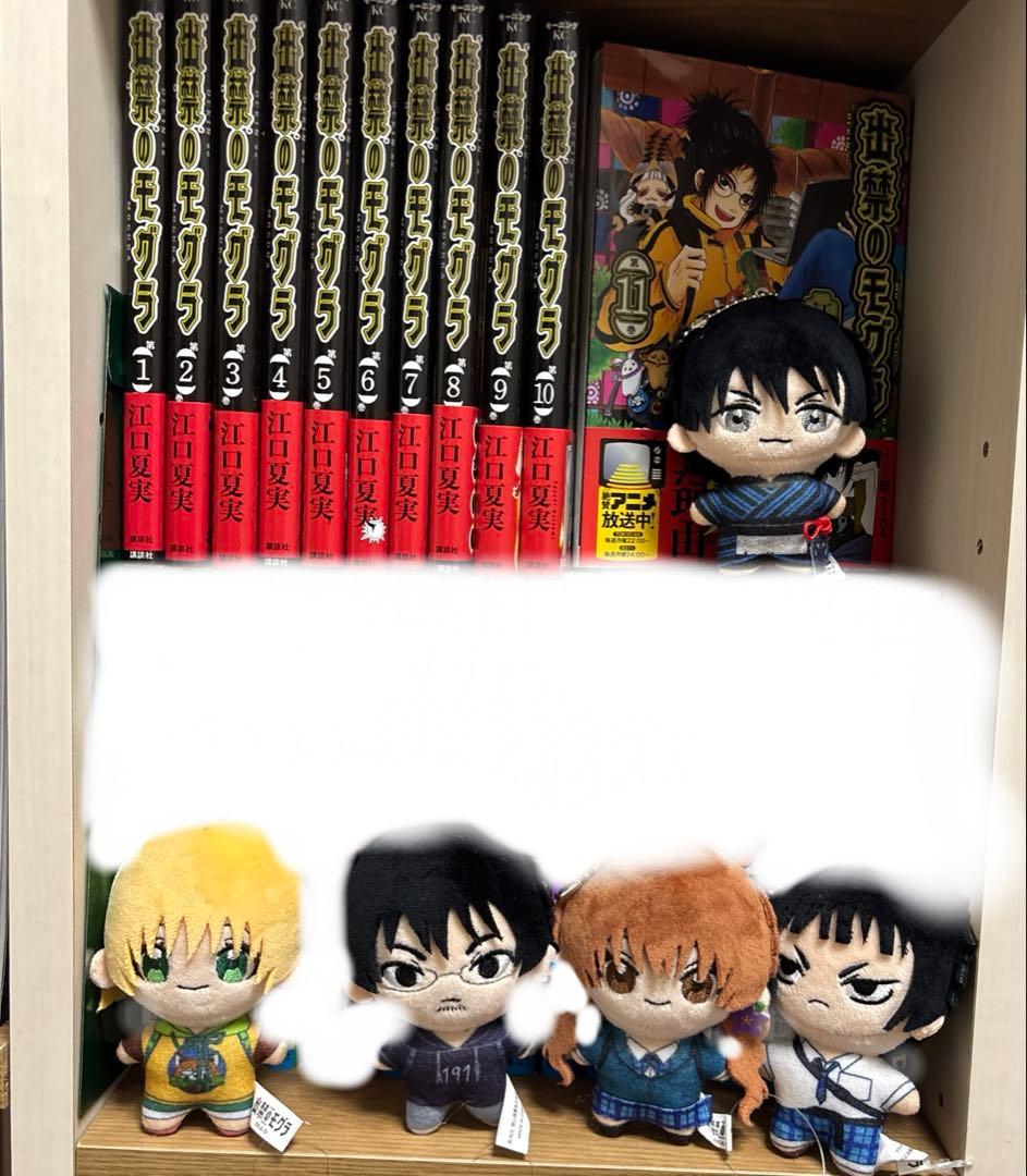 出禁のモグラ 1〜11巻 全巻セット+ぬいぐるみ5人