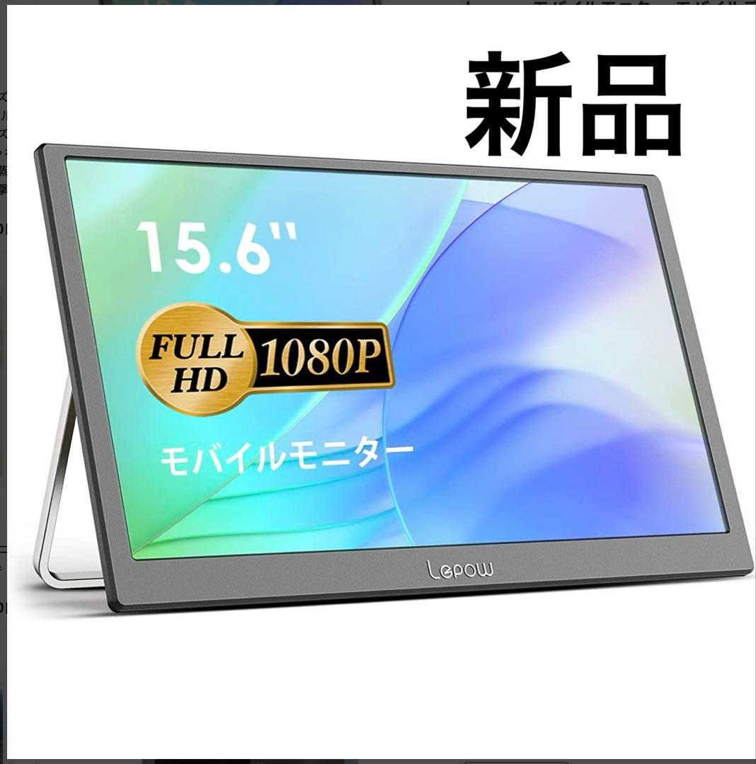 新品　モバイルモニター モバイルディスプレイ 15.6インチ Lepow C2