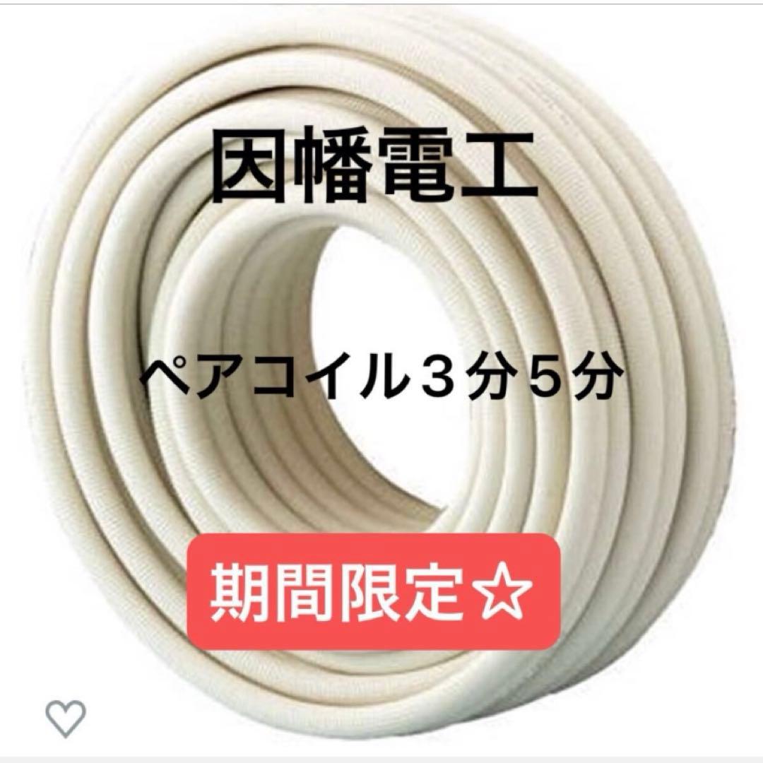 エアコン配管　ペアコイル3分5分　pc-3520 10ミリ保温　因幡電工　新品
