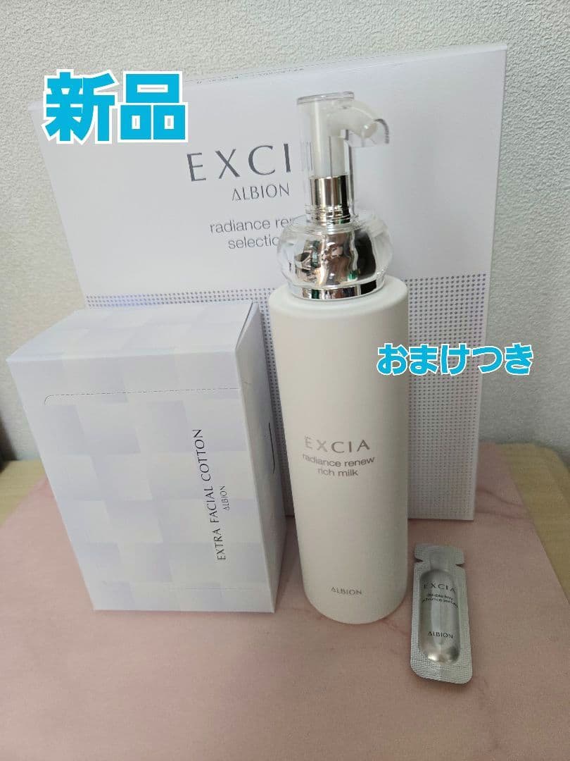 新品　アルビオン　エクシア ラディアンスリニューリッチミルク 200g