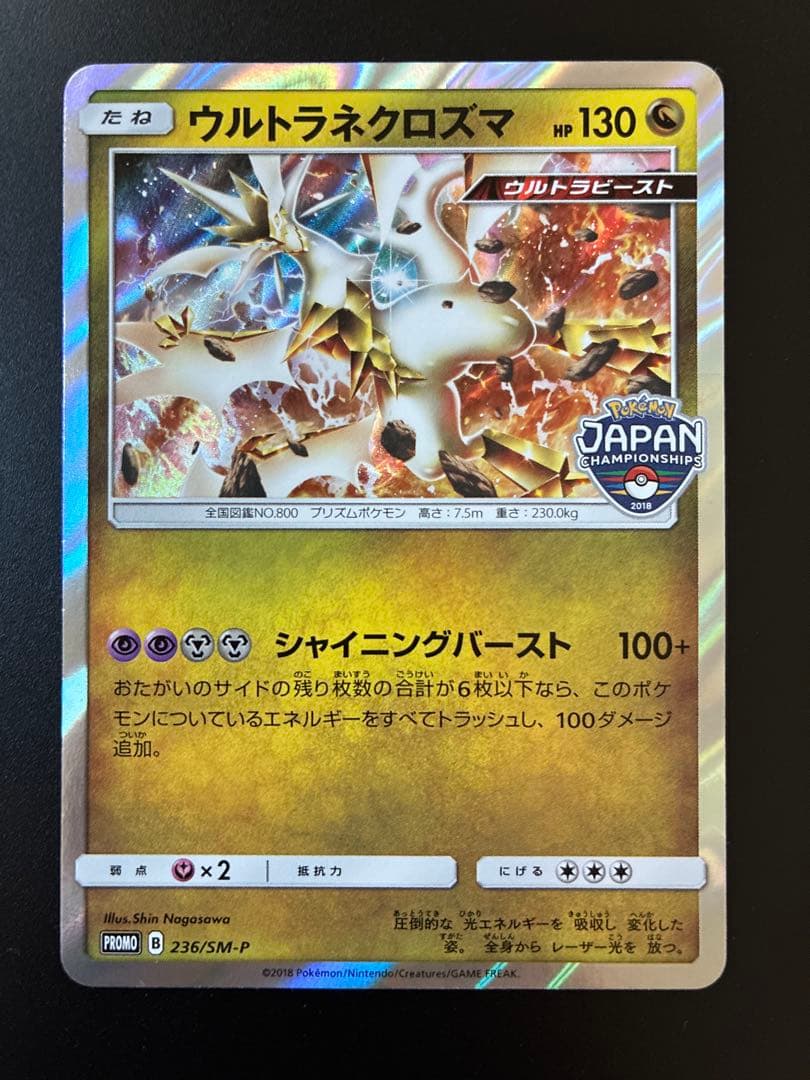 ウルトラネクロズマ：ポケモンジャパンチャンピオンシップス2018 PROMO