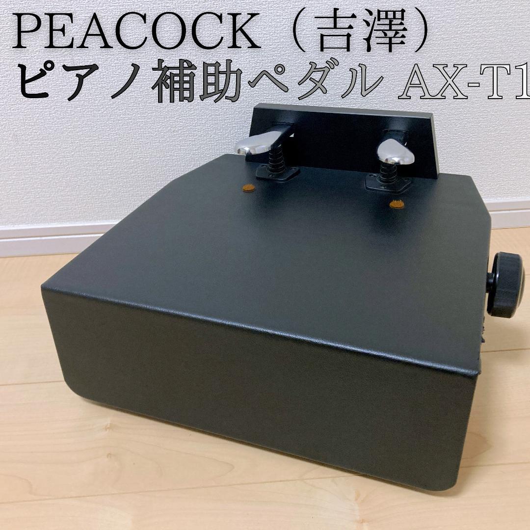 吉澤 PEACOCK ピアノ補助ペダル AX-T1 高さ調整 黒 ピーコック