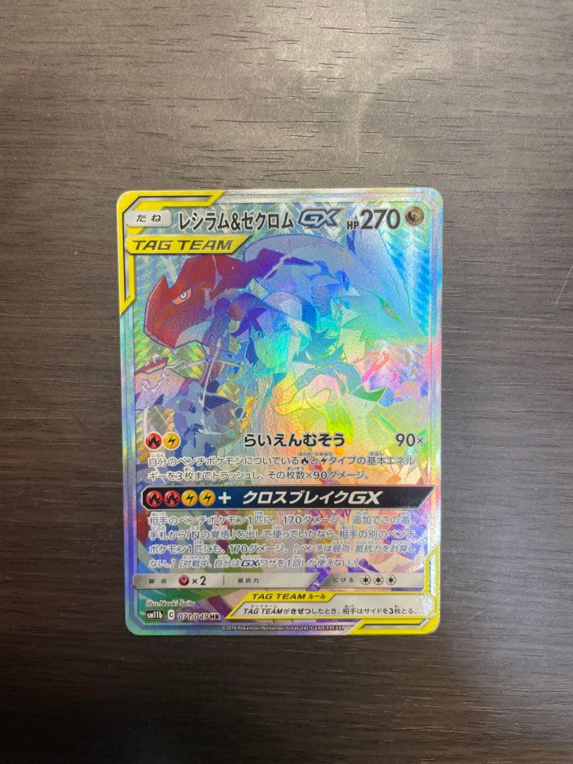 レシラム&ゼクロムGX 270 HR ポケモンポケカ