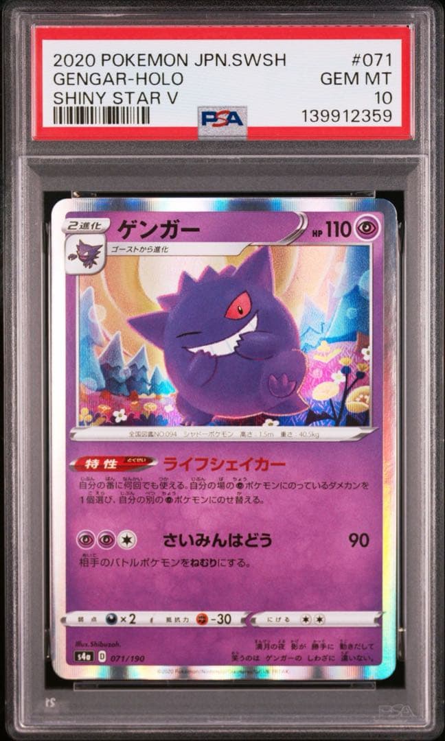 ゲンガー S4a シャイニースターV 071/190 【PSA 10】
