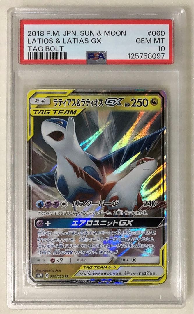 13) PSA10 ラティアス&ラティオスgx rr