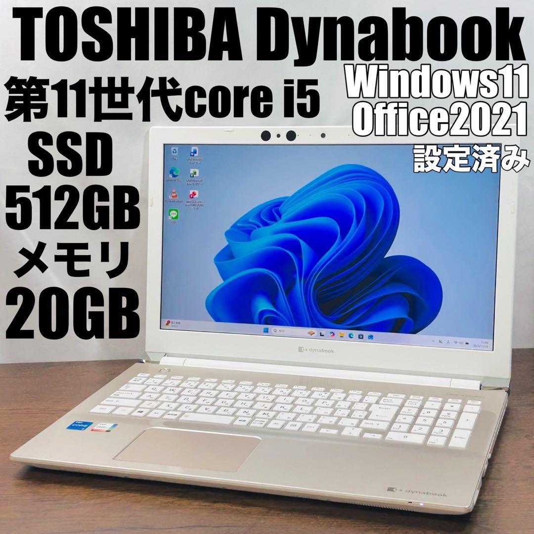 東芝Dynabook ノートパソコン 第11世代動作品 メモリ20GB オフィス