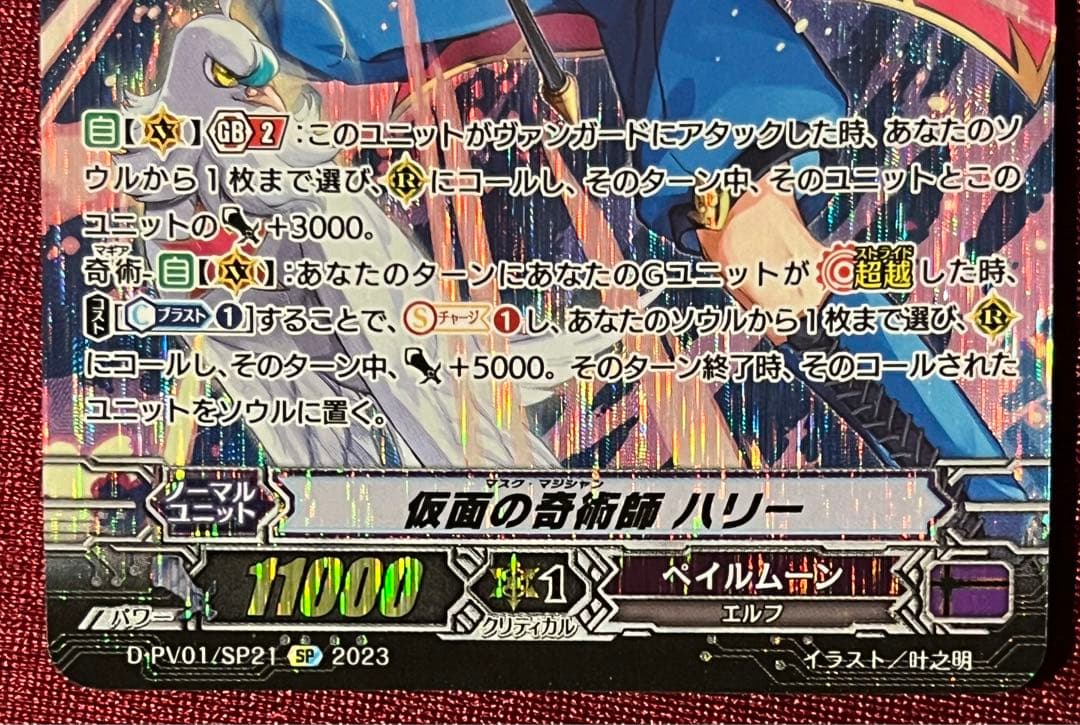 SP ヴァンガード 仮面の奇術師 ハリー D-PV01/SP21