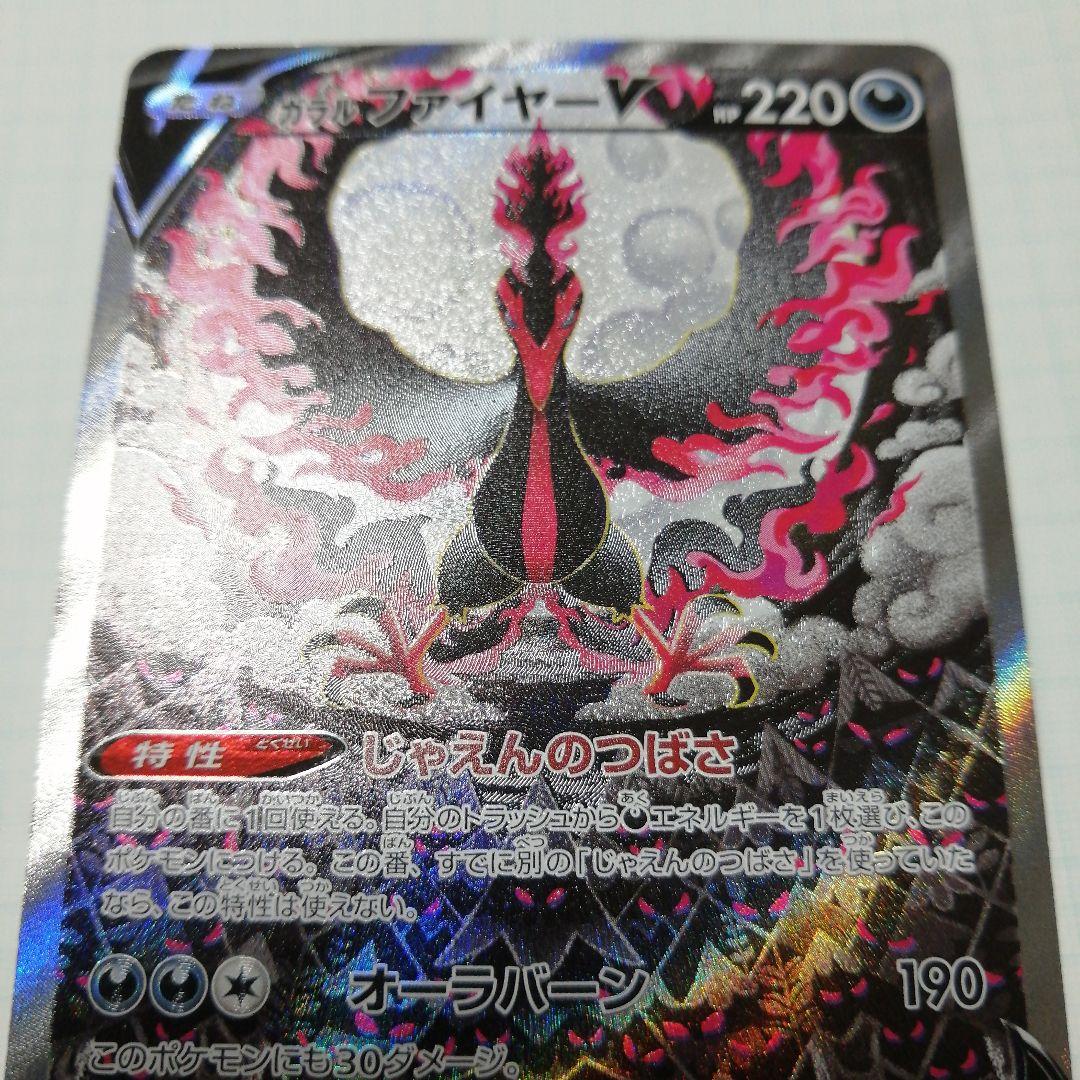 ポケモンカード　ガラルファイヤーV　sa