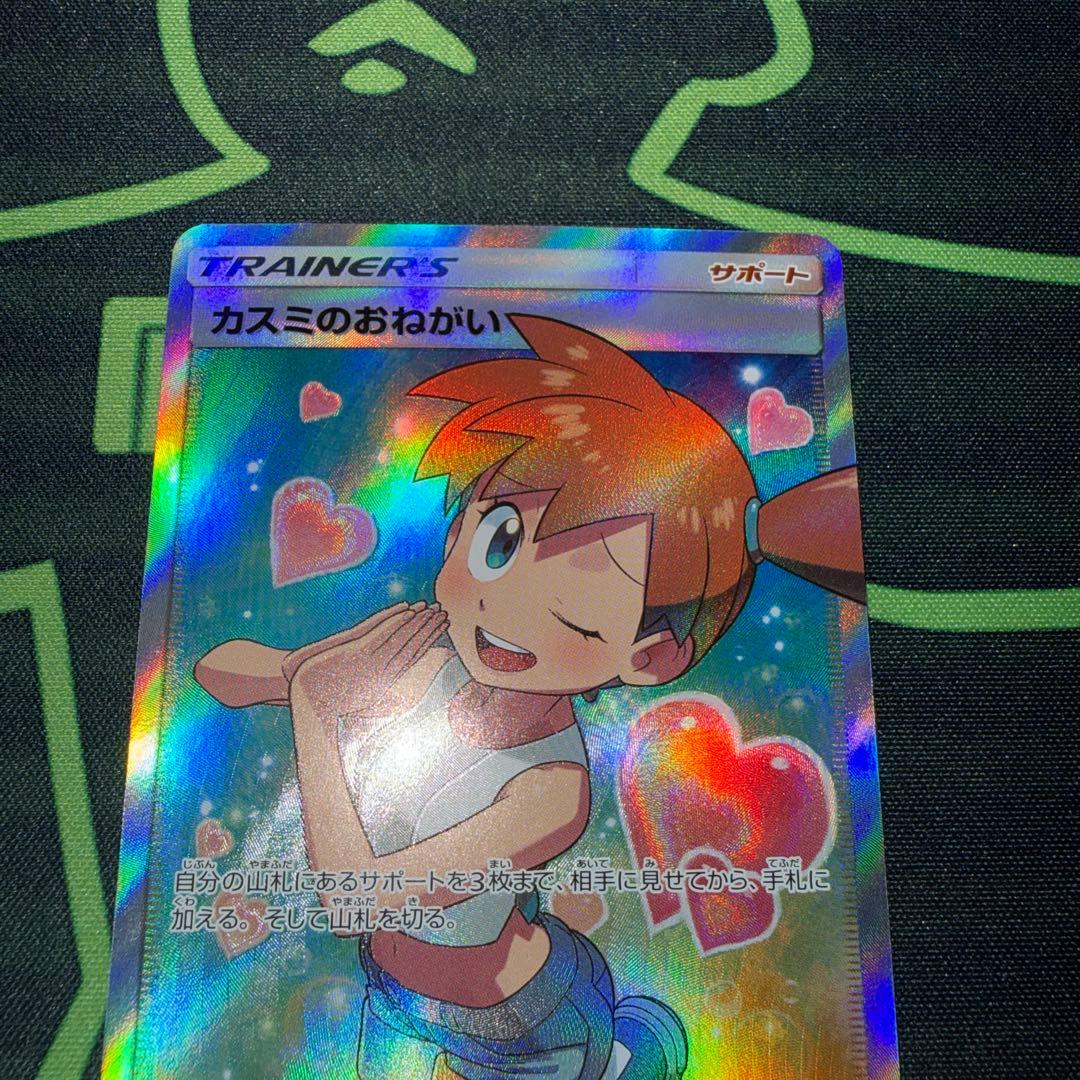 ポケモンカード　カスミのおねがい SR SM11 ミラクルツイン 104/094