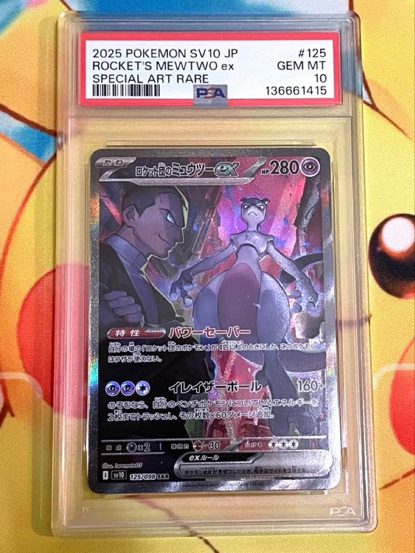 【PSA10】ミュウツーex sar ロケット団の栄光