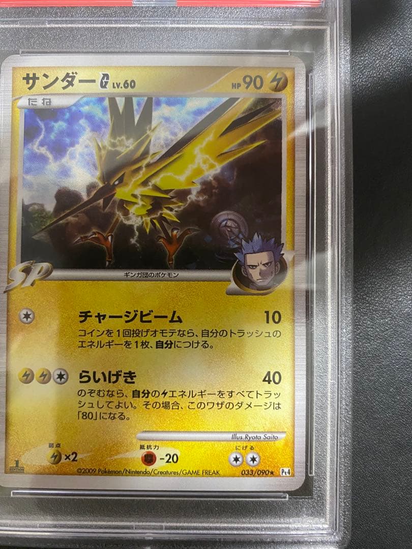 サンダーG[ギンガ] psa10 ★ Pt4 アルセウス光臨 033/090