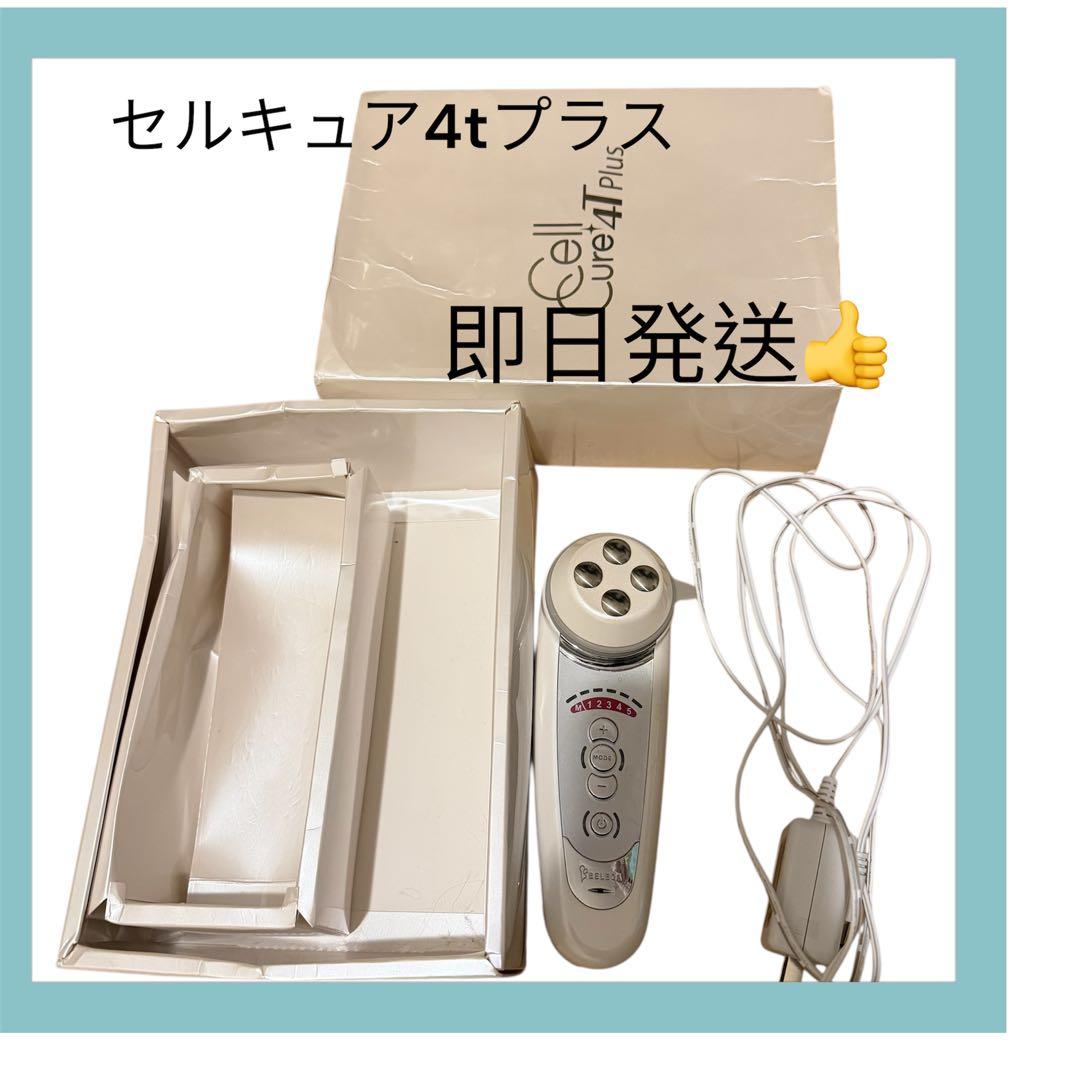 セルキュア4tプラス 美顔器