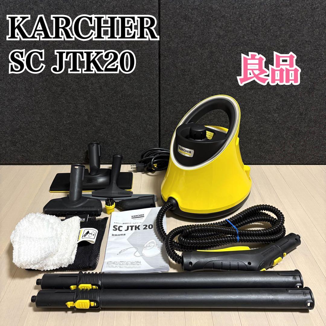 KARCHER ケルヒャー スチームクリーナー SC JTK20 高圧洗浄