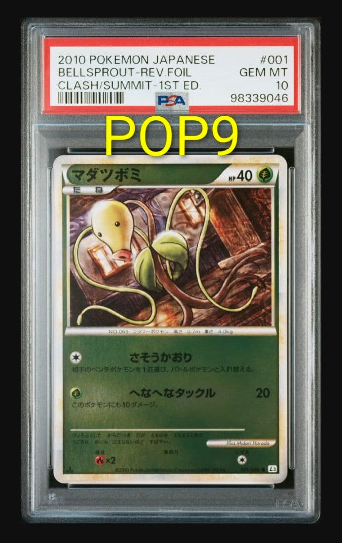 【PSA10】マダツボミ ● L3 レジェンドミラー 001/080