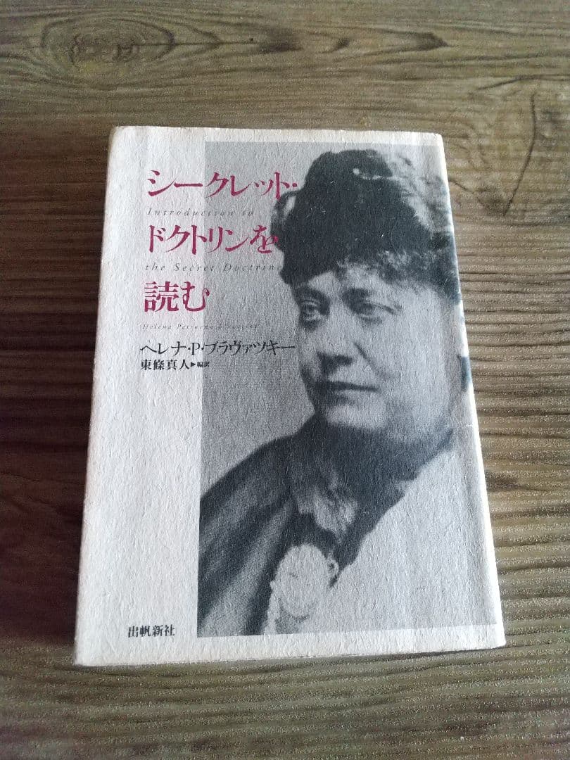名*し様 シークレット・ドクトリンを読む