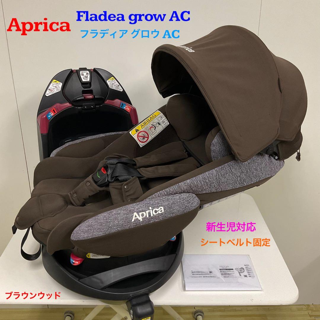 アップリカ フラディアグロウ AC 新生児対応チャイルドシート ブラウンウッド