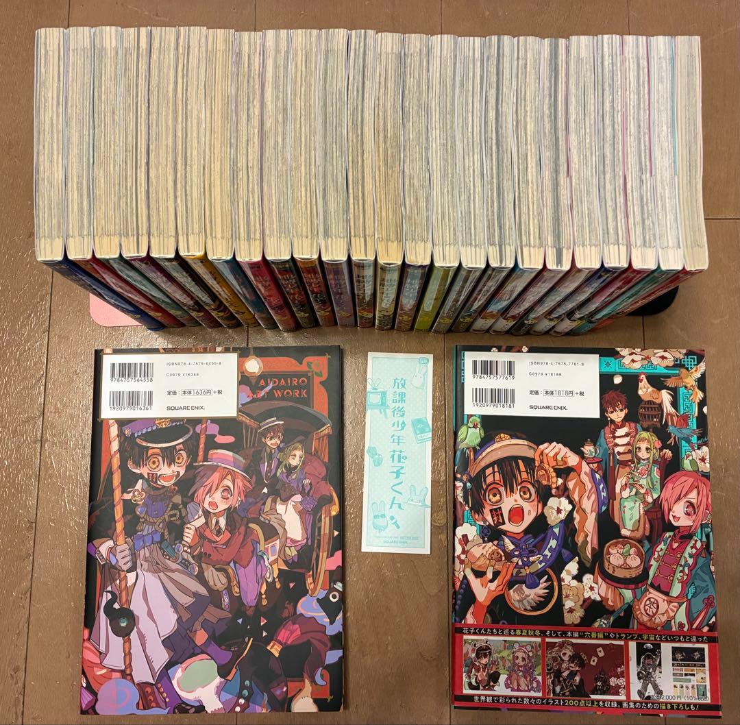 地縛少年花子くん0ー21巻　放課後少年花子くん全巻　画集2冊　付録各種