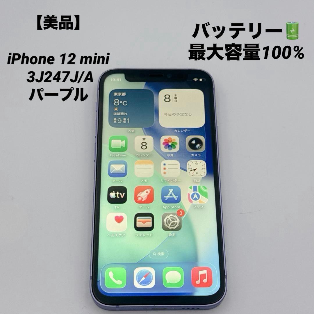 専用予約済み【美品】iPhone 12 mini 3J247J/A パープル