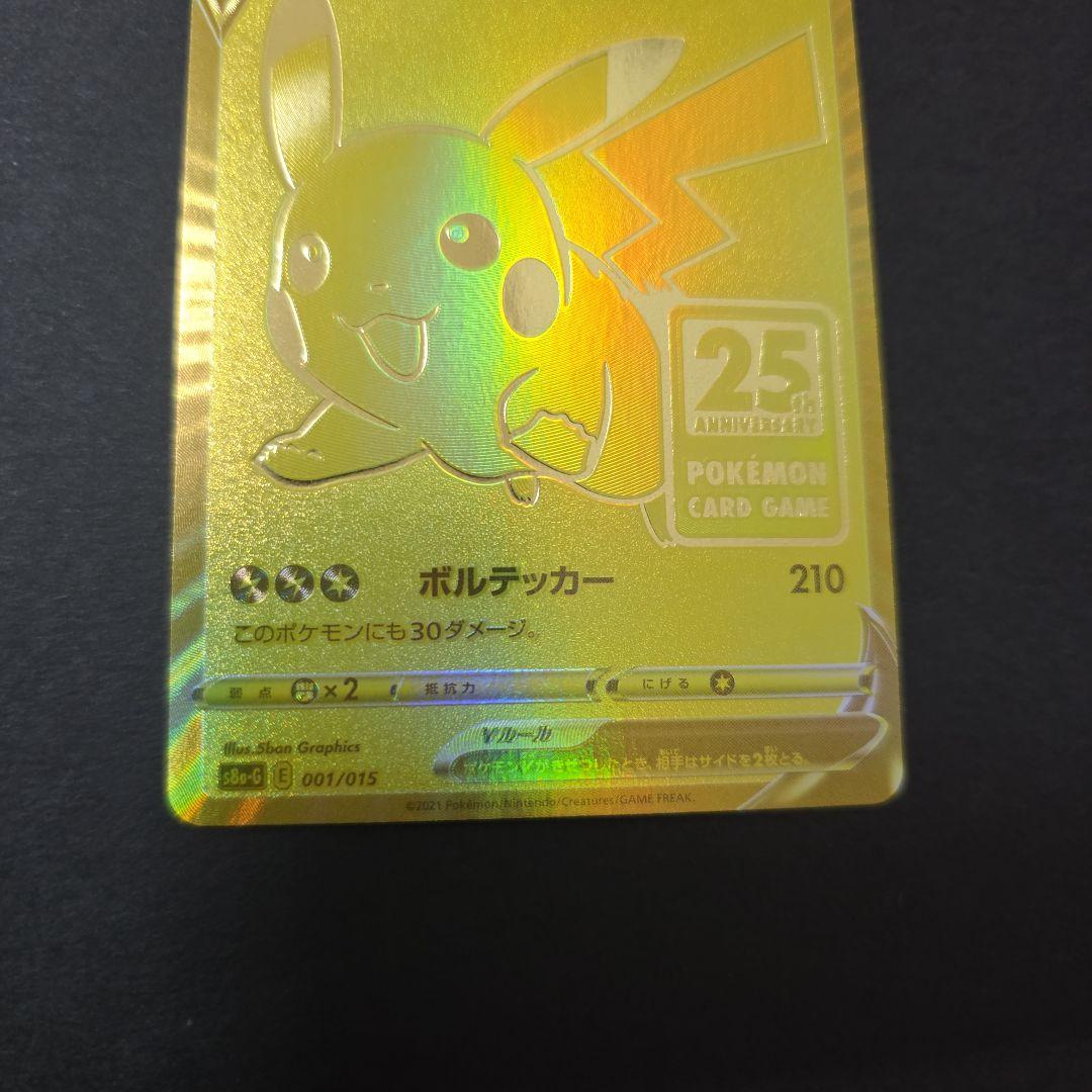 ピカチュウV 25th