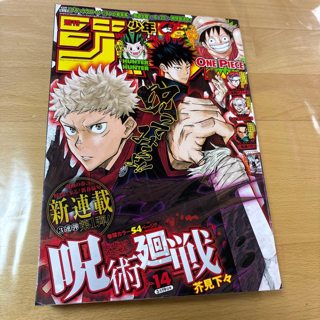 週刊少年ジャンプ　2018年　14号