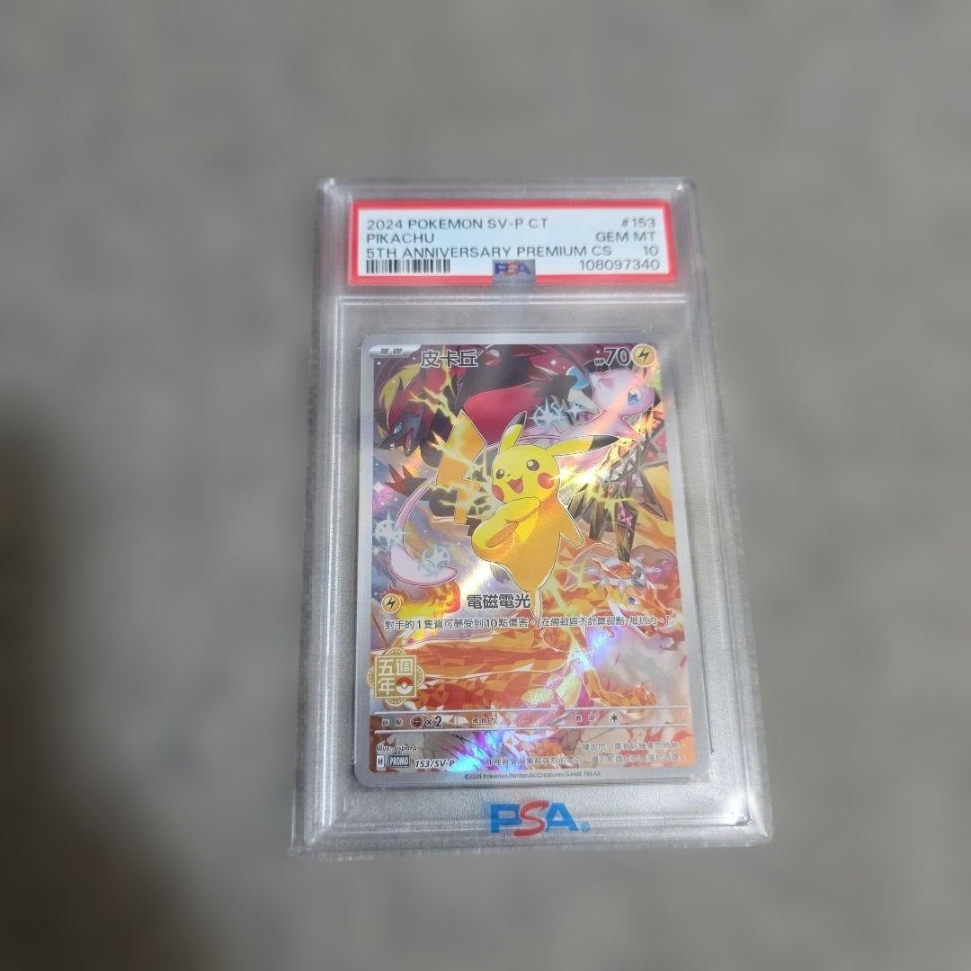 M*様 【PSA10】153/SV-P 中国語 ピカチュウ 5周年記念　ポケモン