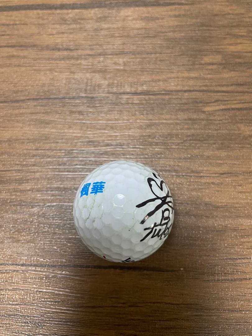 菅楓華プロ直筆サイン入り実使用オウンネームボールケース付き