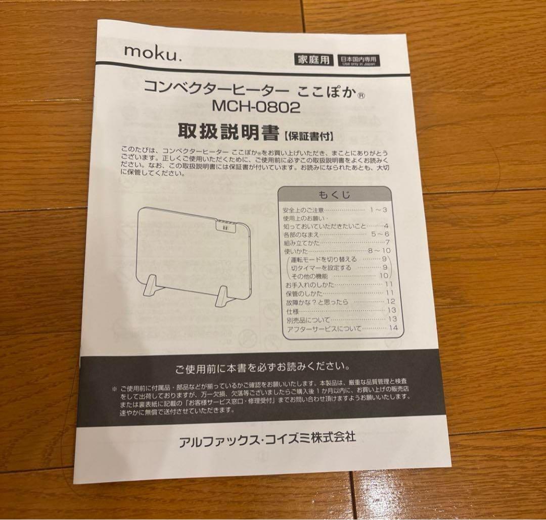 2024年製　ヒーター　ここぽか　moku MCH-0802