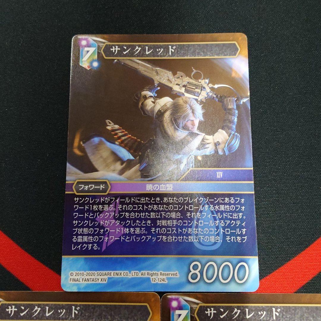 FFTCG　12-124L　サンクレッド　ノーマル　3枚　セット